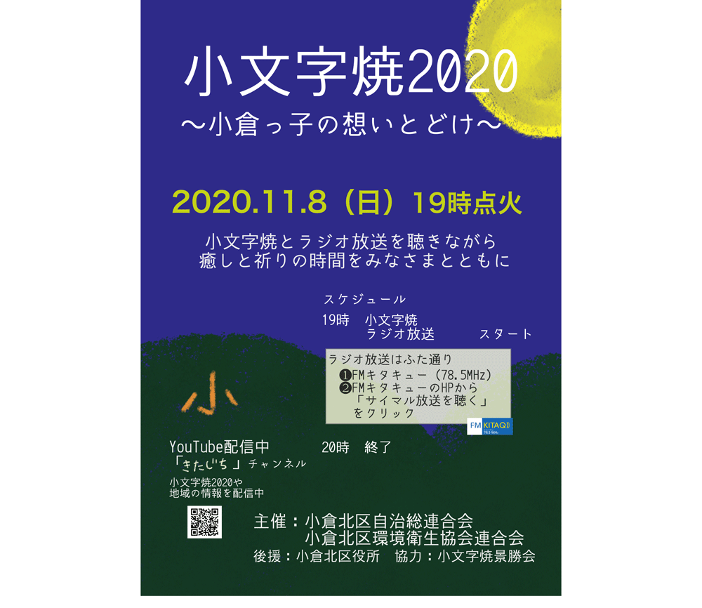 小文字焼2020